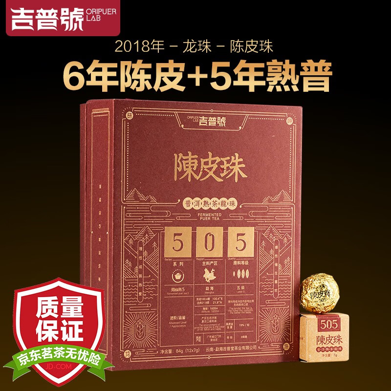 吉普号茶叶普洱茶熟茶陈皮熟普洱【元熟505陈皮龙珠】6年老陈皮5年陈熟普龙珠沱茶7g*12粒 陈皮龙珠1盒