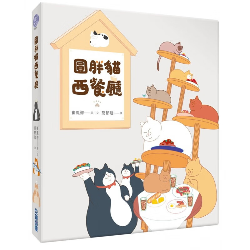 现货 正版 原版进口图书 崔凤修《圆胖猫西餐厅》