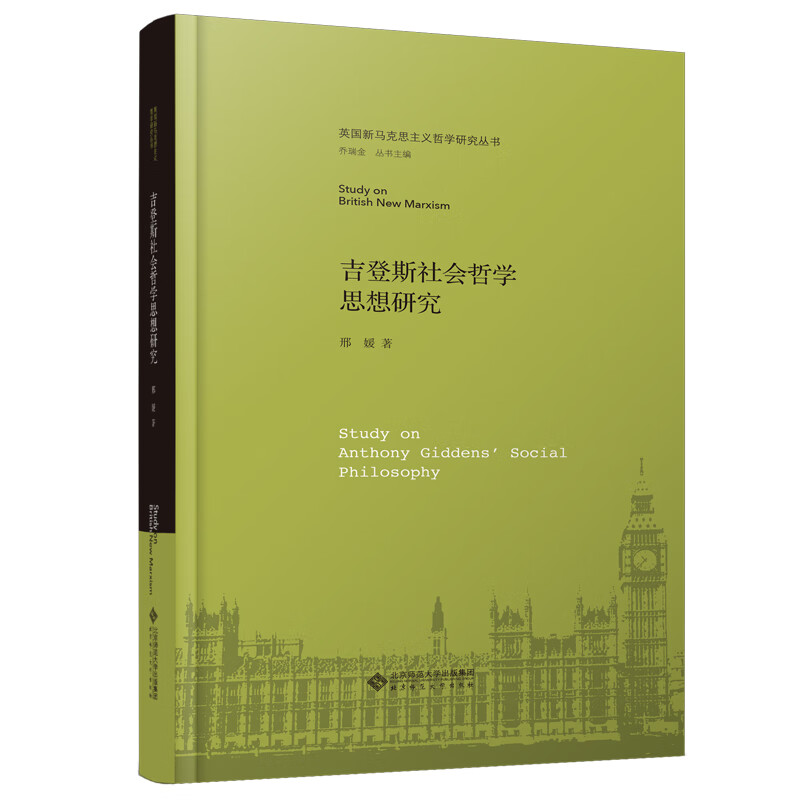 吉登斯社会哲学思想研究