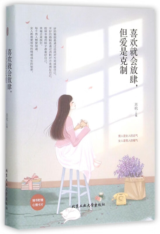 喜欢就会放肆但爱是克制(精)