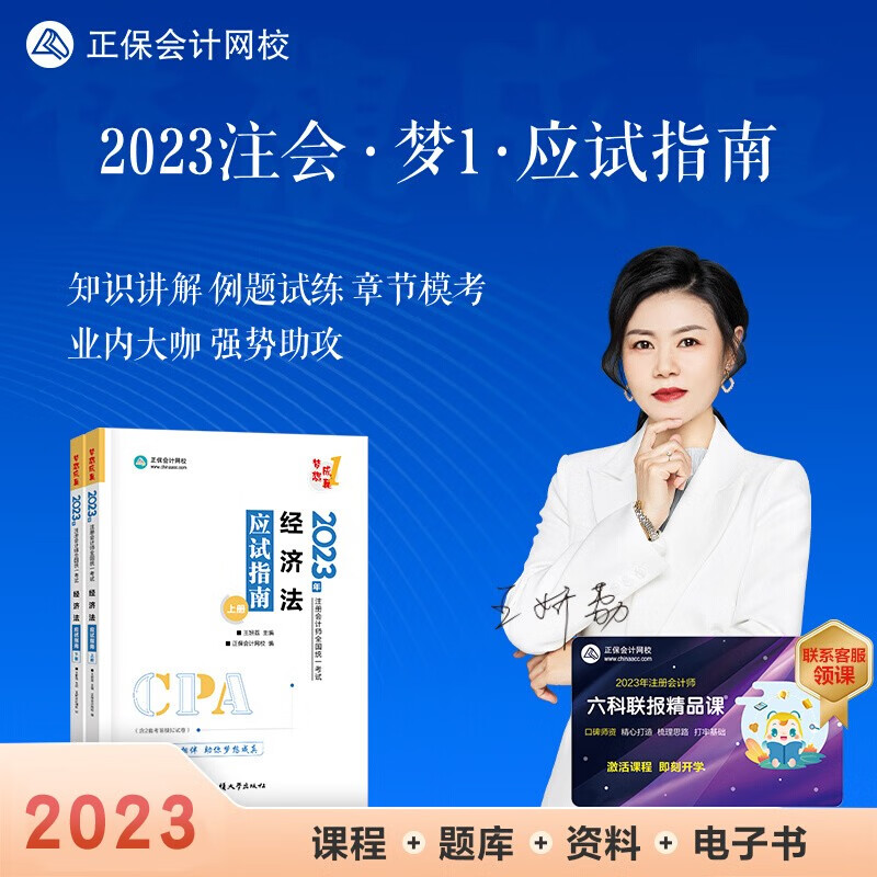 现货秒发 2023注册会计应试指南辅导习题书 注册会计2023教材配套应试指南会计审计税法经济法财管公司战略与风险 正保会计网校名师郭建华、贾国军、杭建平等主编 下单选择科目 经济法 2023全新正版