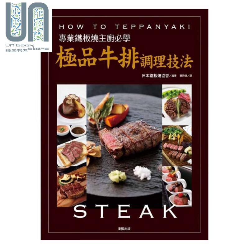 专业铁板烧主厨必学极品牛排调理技法 港台原版 日本铁板烧协会 台湾东贩 西餐