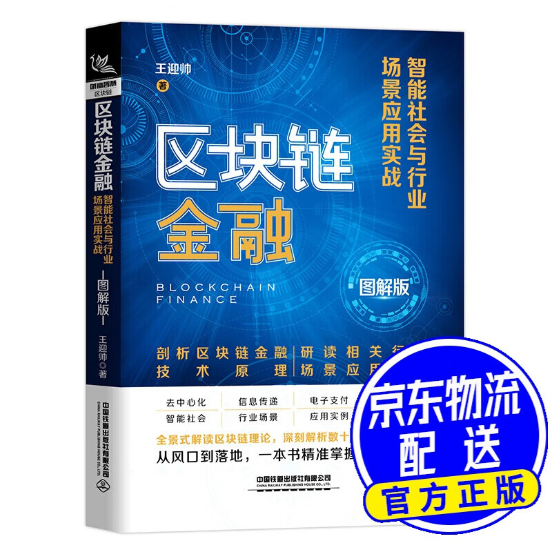 区块链金融：智能社会与行业场景应用实战（图解版）