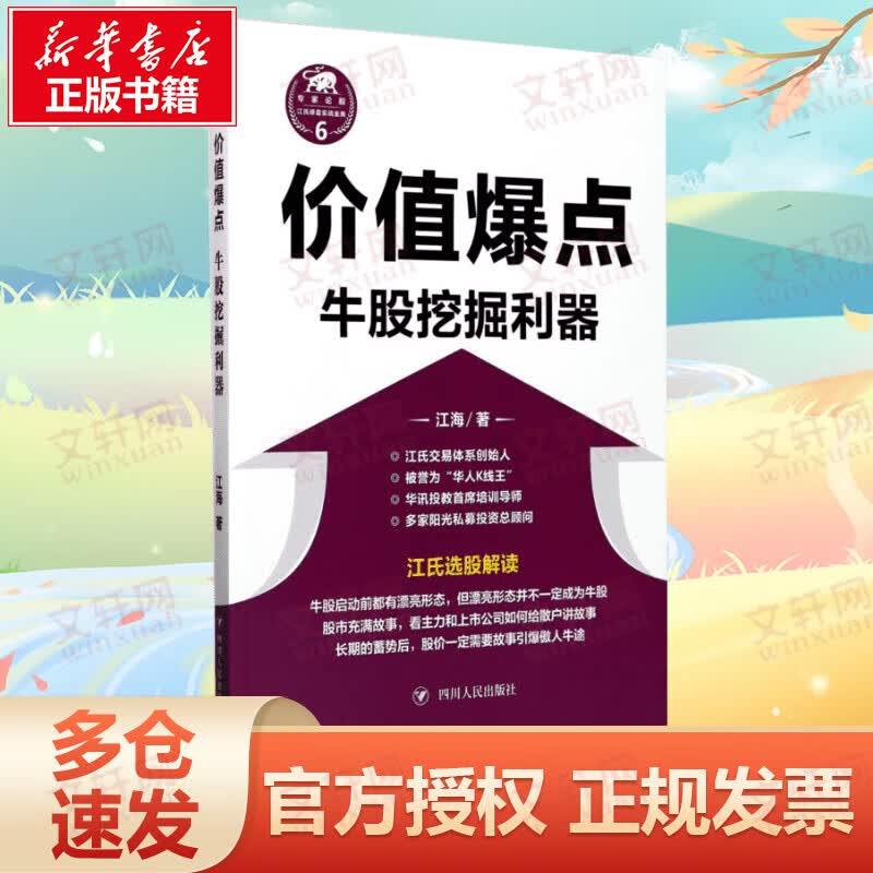 价值爆点 牛股挖掘利器 江氏选股解读