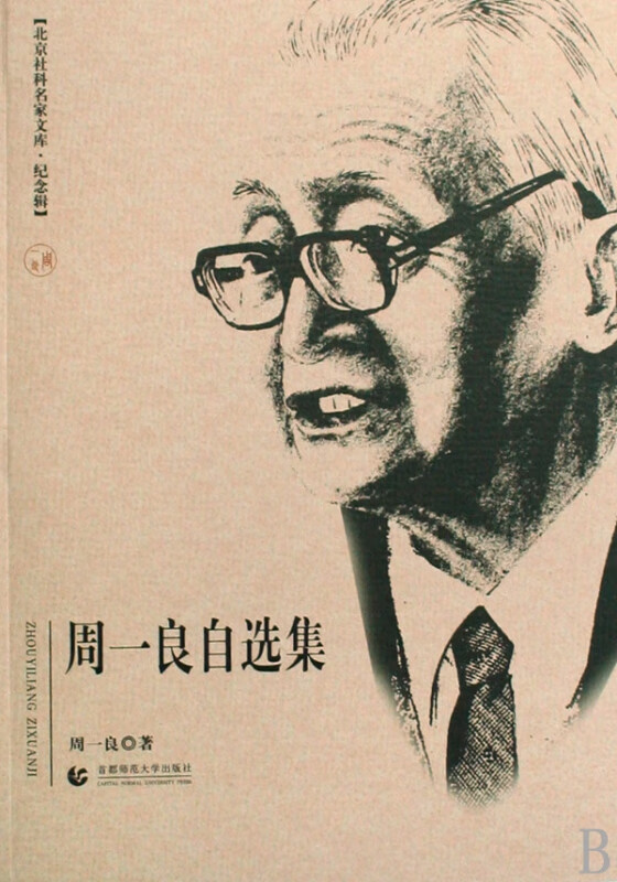 周一良自选集(纪念辑)/北京社科名家文库