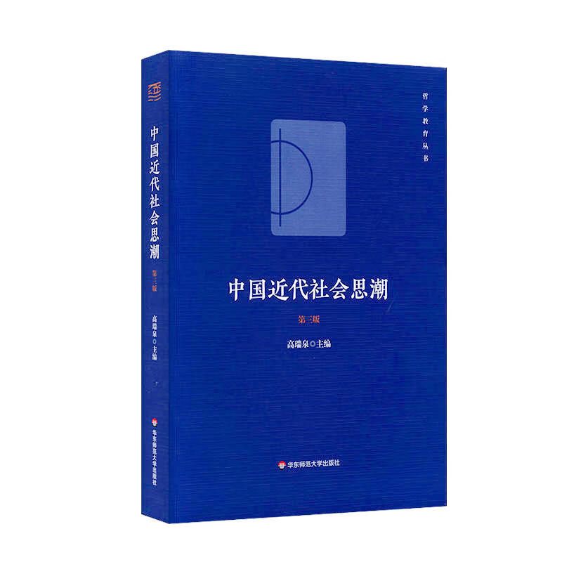 中国近代社会思潮（第三版）
