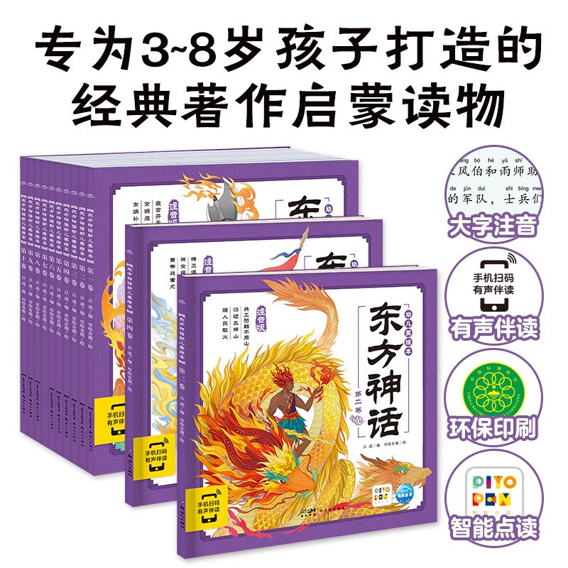 【点读版图书】 东方神话幼儿美绘本 大字注音全10册 幼小衔接彩绘注音版 让孩子爱上读名著经典 (支持小猴皮皮小鸡球球豚小蒙 点读笔需另外购买) 生日礼物 心喜阅童书六一儿童节礼物 全10册怎么看?