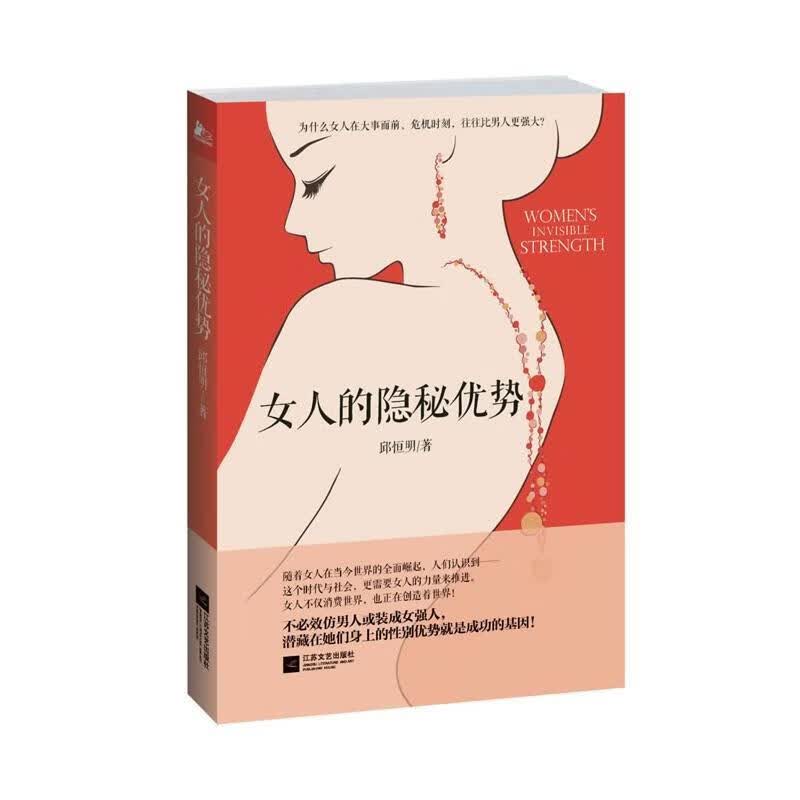 包邮：女人的隐秘优势 励志与成功  图书