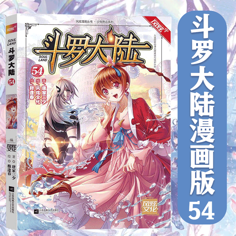 【1-67可选】斗罗大陆漫画版1-67册 斗罗大陆第一部 风炫动漫出品 第54册 单本