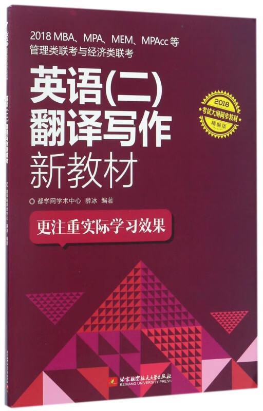 2018MBA\MPA\MEM\MPAcc等管理类联考与经济类联考英语<二>翻译写作新教材(2018精编版)