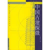 中国古建探微【正版图书】
