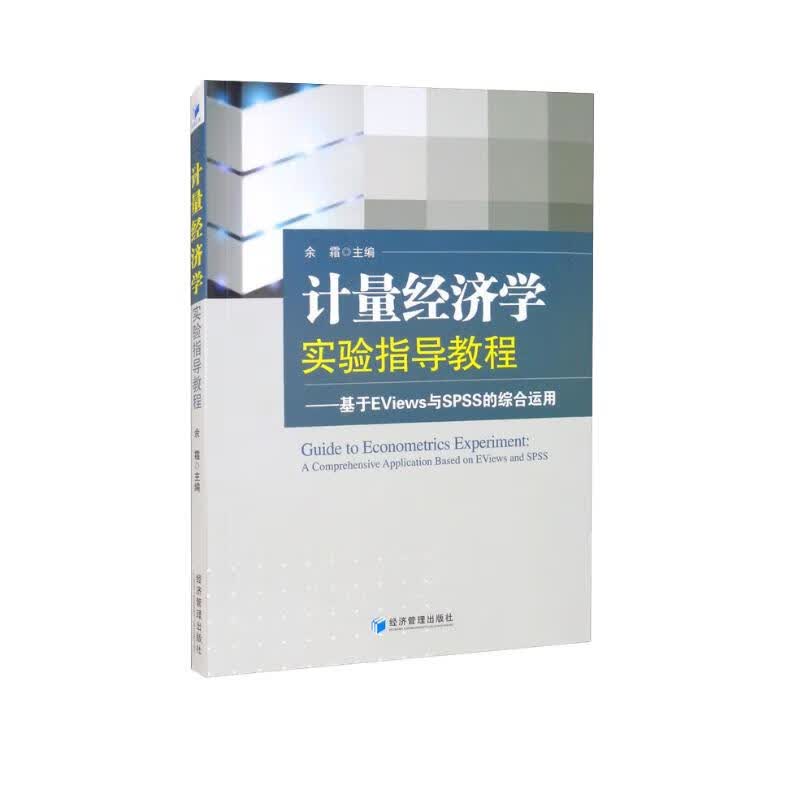 计量经济学实验指导教程：基于EViews与SPSS的综合运用