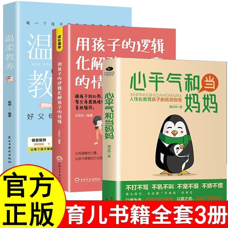心平气和当妈妈 用孩子的逻辑化解孩子的情绪 父母必读家庭教育指南正能量的父母话术育儿家教书籍正面管教青春期孩子的书 【全3册】温柔教养