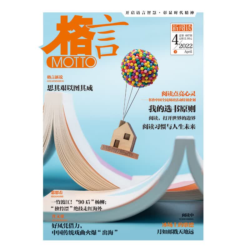 《格言》2022年4月下半月