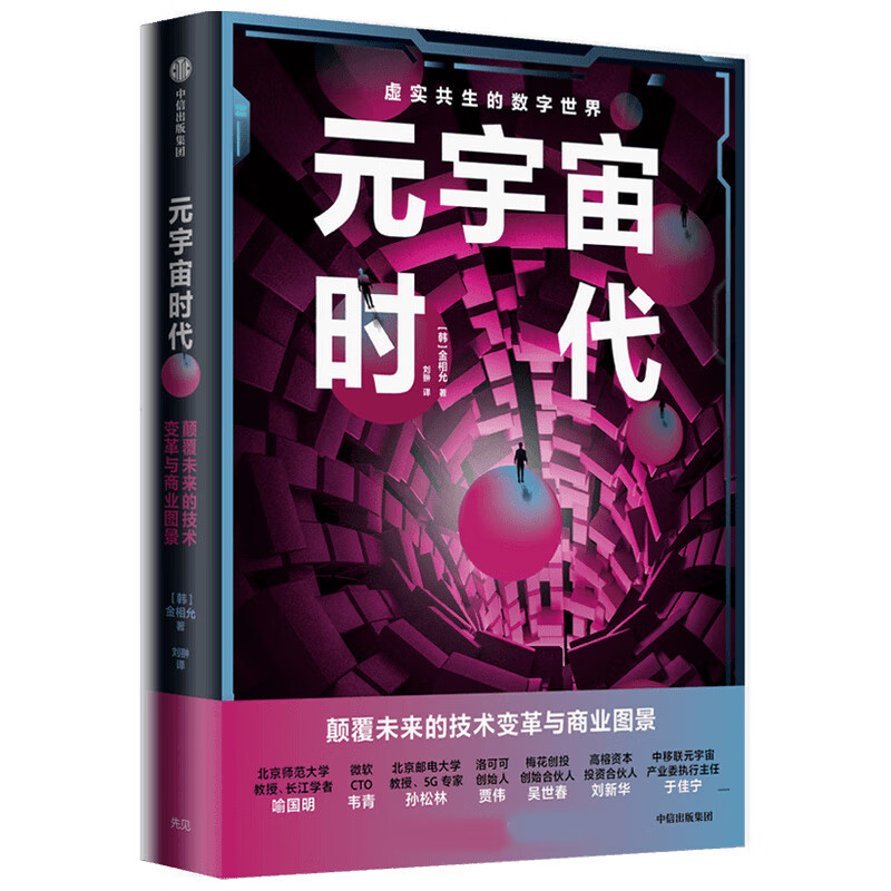 元宇宙时代 金相允著 韩国类豆瓣网站高分 揭示元宇宙蕴含的巨大商业机会 个人和企业的发展机遇 掌握元宇