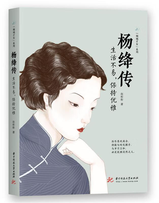 【新华书店 正版新书】杨绛传:生活不易,保持优雅赵彤彤华中科技大学