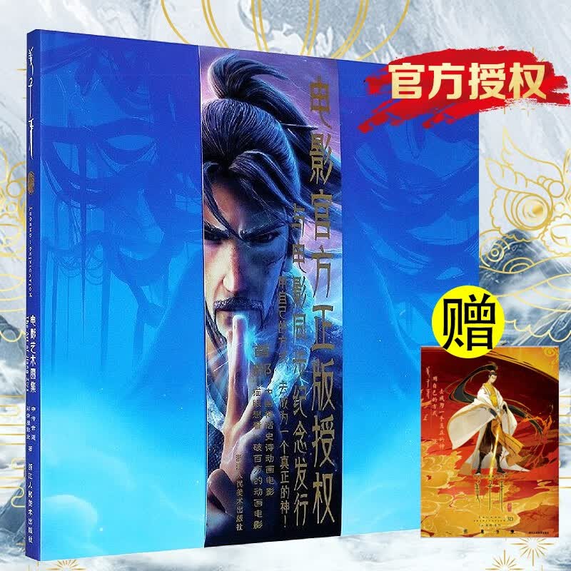 【赠海报】姜子牙电影艺术图集(精)设定集书
