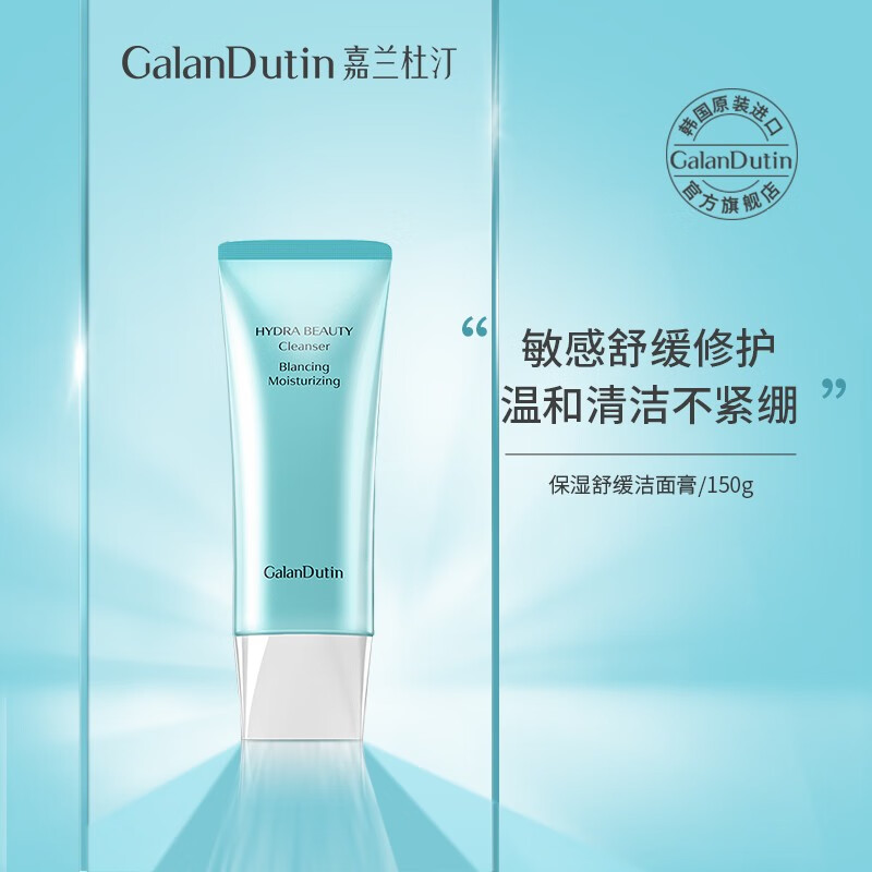 嘉兰杜汀(galandutin)嘉兰杜汀丁舒缓洗面奶洁面膏不紧绷保湿补水温和
