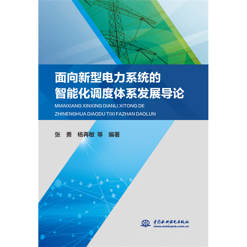 面向新型电力系统的智能化调度体系发展导论使用感如何?