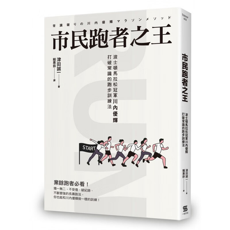 现货正版 原版进口图书 市民跑者波士顿马拉松川内优辉打破常识的跑步训练法 19 津田诚一 一心文化