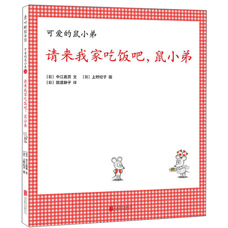 请来我家吃饭吧,鼠小弟 可爱的鼠小弟 文图配合的默契 以及讲究的构图
