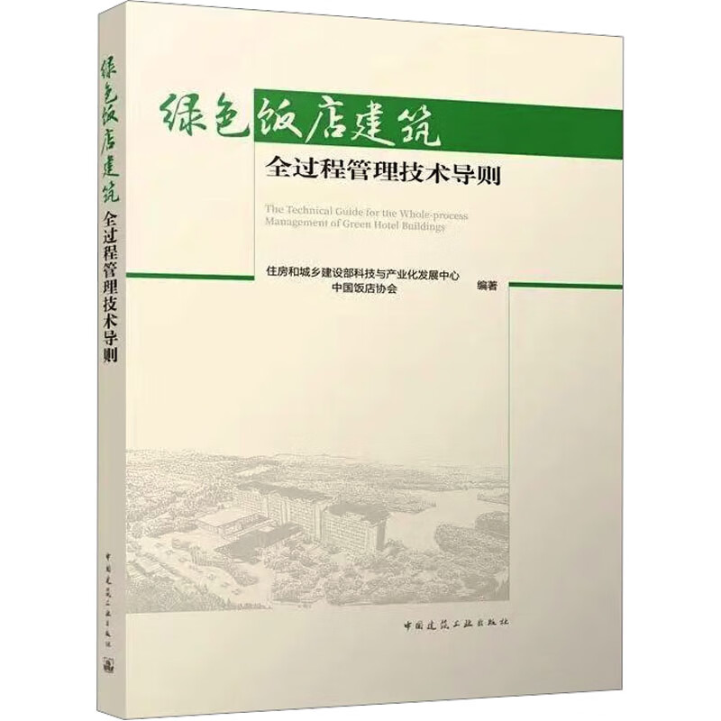 绿色饭店建筑全过程管理技术导则 图书