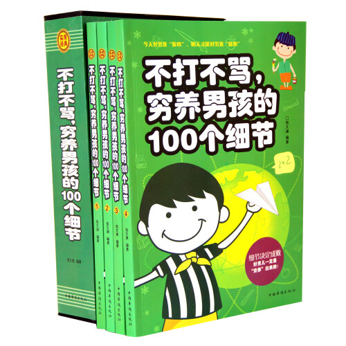 不打不骂、穷养男孩的100个细节