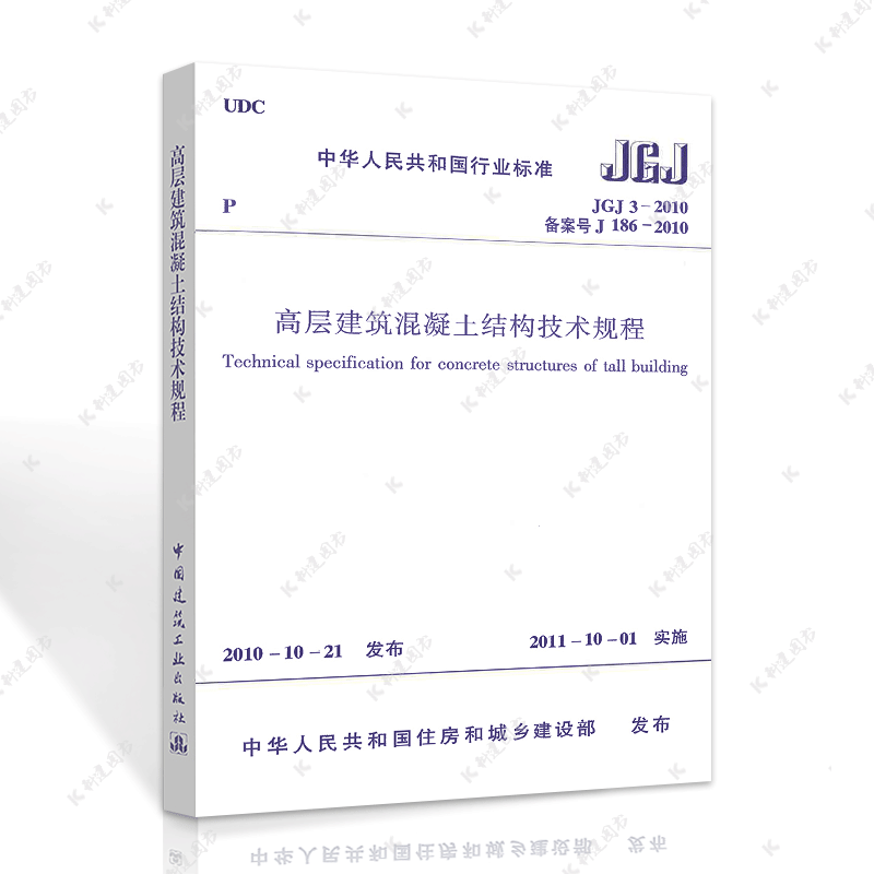 中国建筑工业出版社JGJ3-2010高层建筑混凝土结构技术规程/工程设计规范标准1511220216