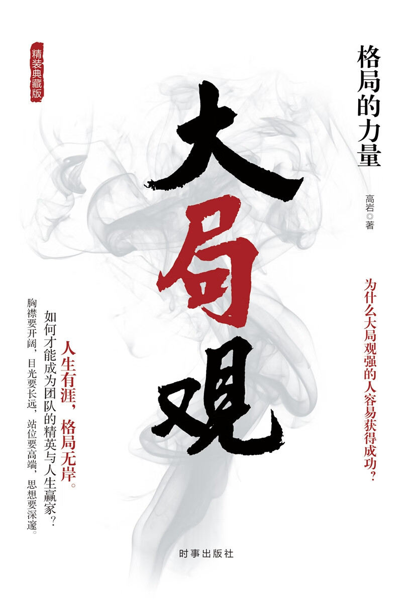 大局观：格局的力量（精装）详情图