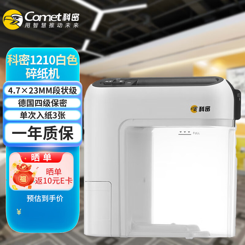 科密 4级保密办公家用碎纸机（单次3张 持续15分钟 1.6L 可拆信封）1210白绿 科密1210白