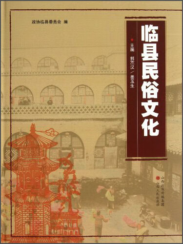 临县民俗文化【正版好书】