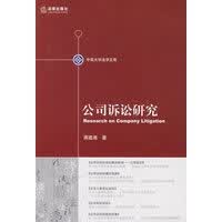 公司诉讼研究