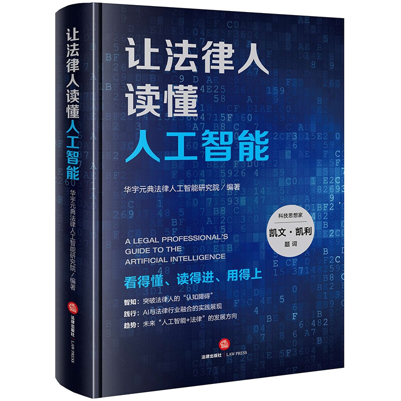 让法律人读懂人工智能(精)