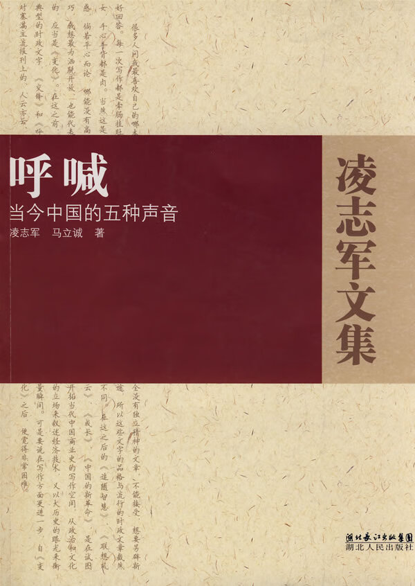 呼喊-当今中国的五种声音 凌志军,马立诚 著【正版】