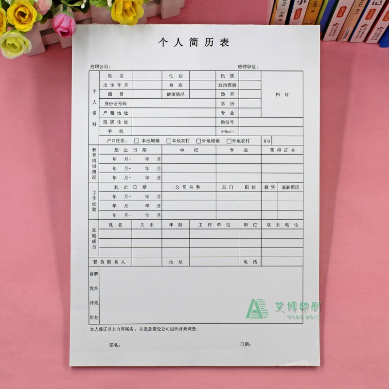 空白表格纸定做通用员工大学生求职入职申请表印刷 个人简历表1本现货