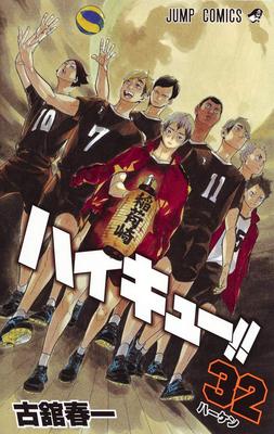 排球少年！！ 32日文原版 ハイキュー 32 古馆春一 集英社 日本漫画