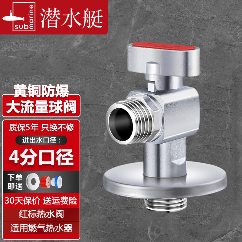 潜水艇(Submarine)球阀燃气热水器球形全开大流量角阀全铜冷热水三角阀门开关八字阀 红标【银色】大流量球阀F104A