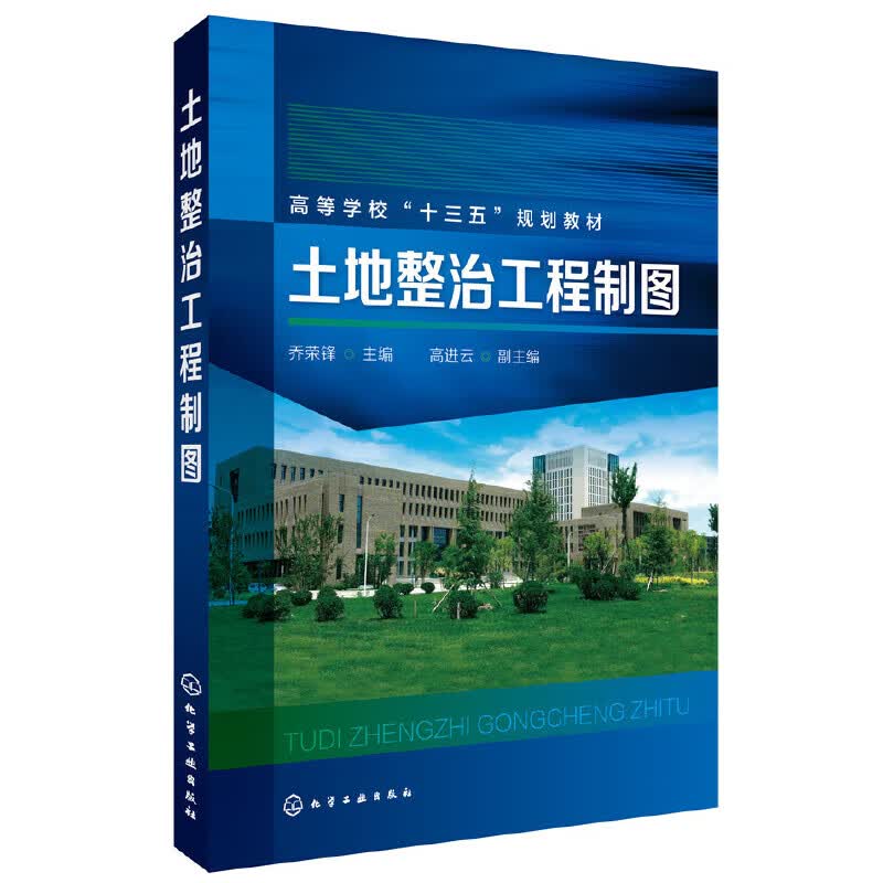 土地整治工程制图（乔荣锋）
