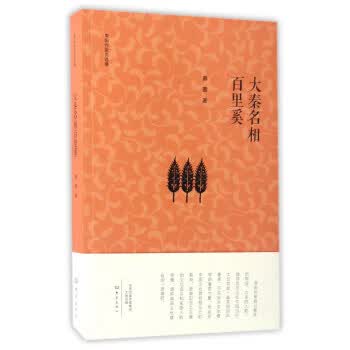 大秦名相百里奚 南阳作家自选集