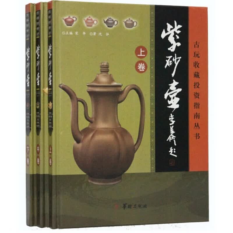 正版！中国古玩收藏投资指南--- 紫砂壶 紫砂壶收藏投资指南