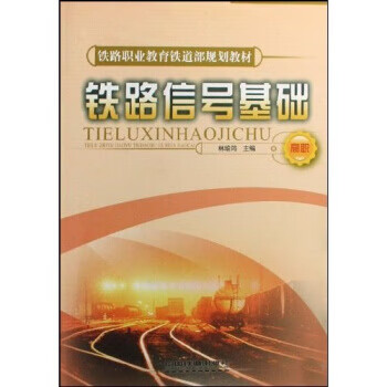 铁路信号基础(高职)(铁路职业教育铁道部规划教材)  【稀缺图书,放心