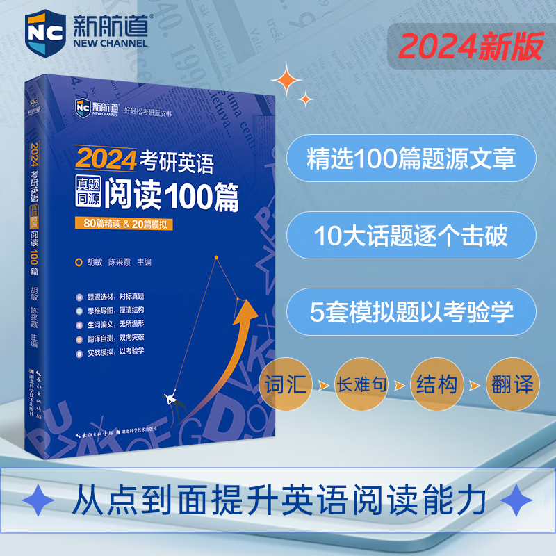 2024考研英语真题同源阅读100篇 新航道 精选100篇题源文章10大话题逐个击破5套模拟题以考验学