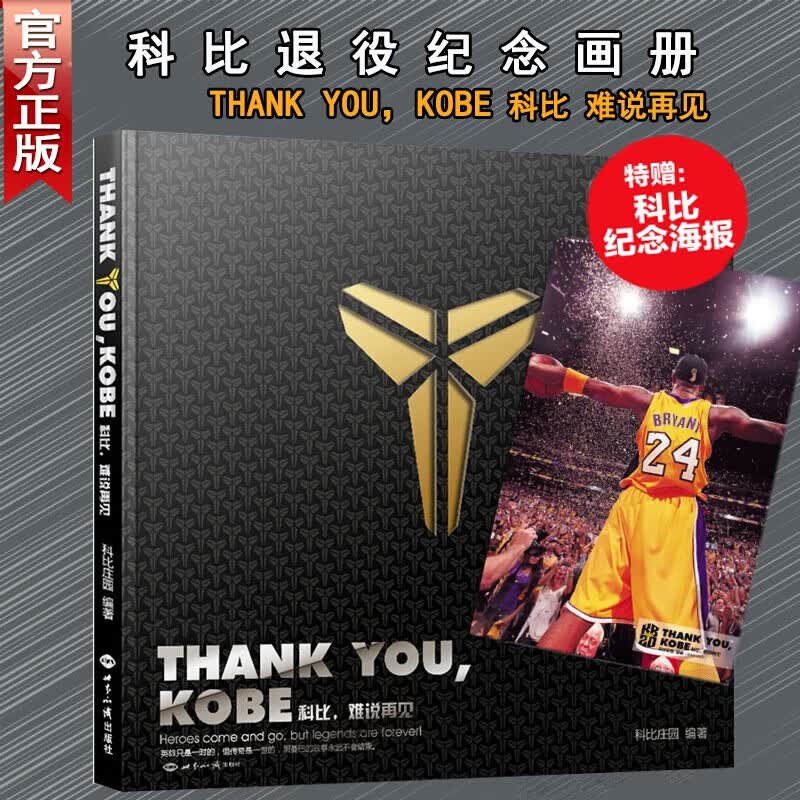 Thank you Kobe 科比难说再见 科比庄园著力潮时代曼巴精神永存科比海报纪念