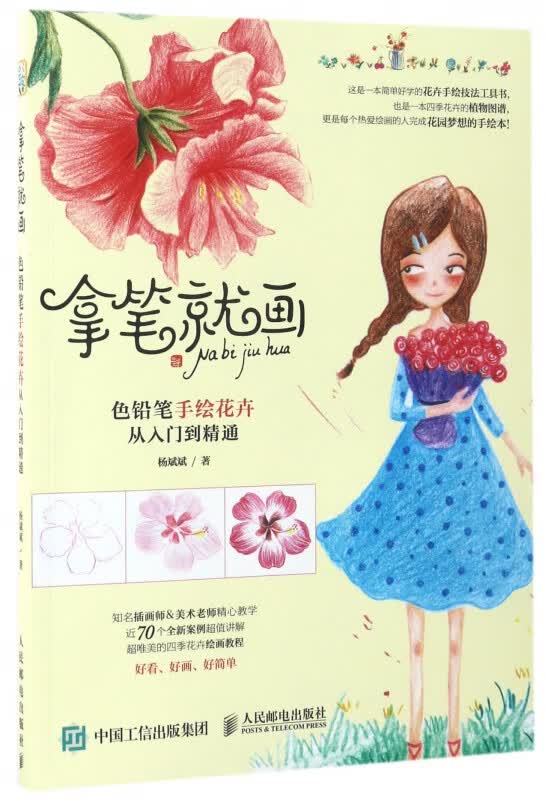 拿笔就画(色铅笔手绘花卉从入门到精通)