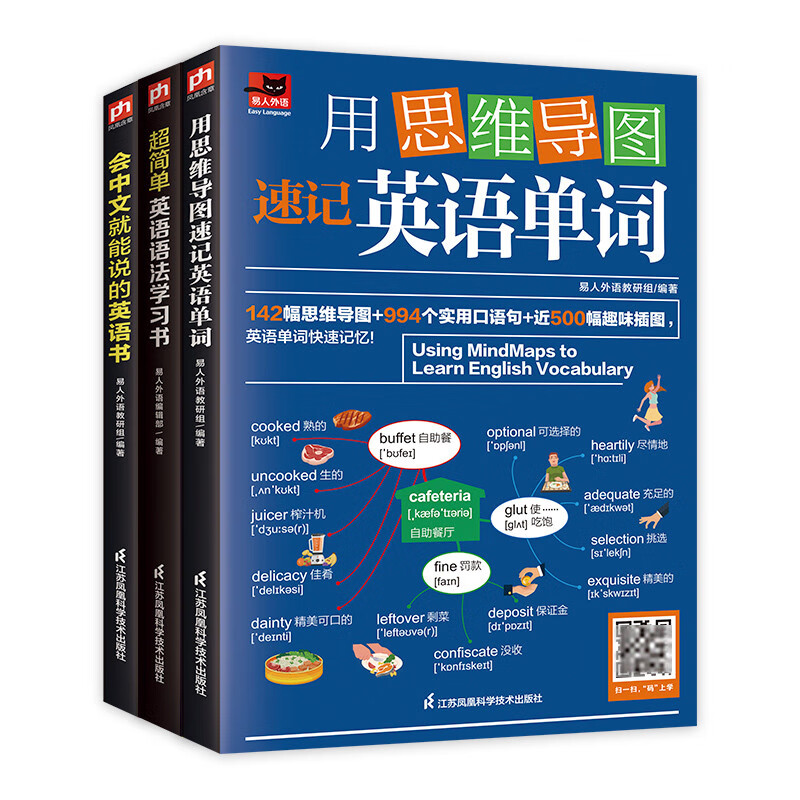 用思维导图速记英语单词+超简单英语语法学习书+会中文就能说的英语书（套装3册）