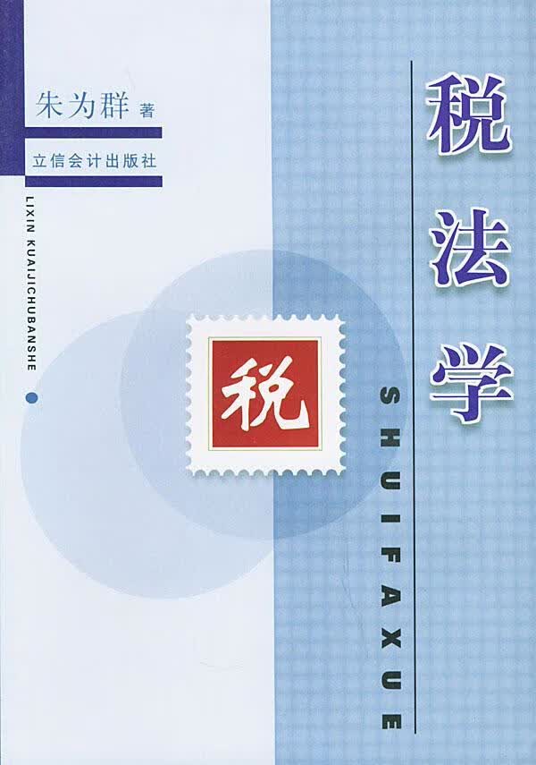 税法学 朱为群 法律 9787542912589
