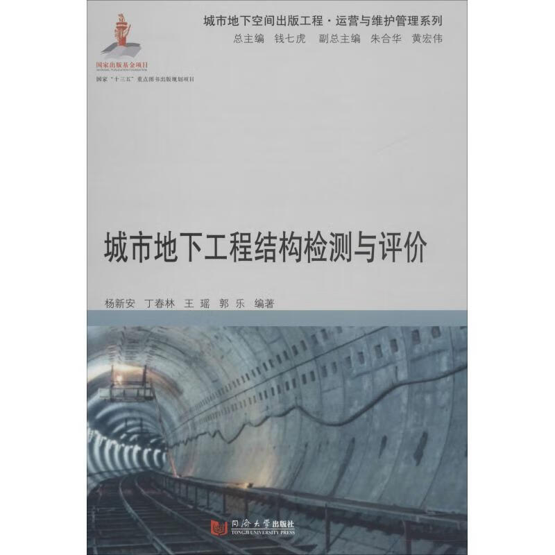 城市地下工程结构检测与评价