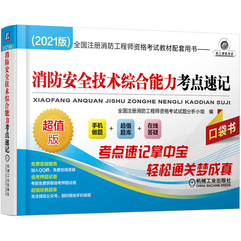 2021全国注册消防工程师资格考试教材配套用书 消防安全技术综合能力考点速记