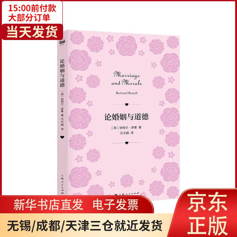 【新华书店】论婚姻与道德 全新正版