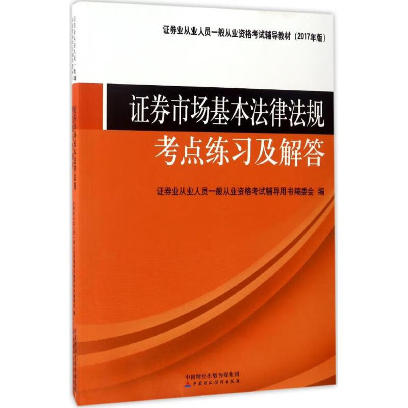 证券市场基本法律法规考点练习及解答